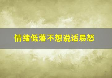 情绪低落不想说话易怒