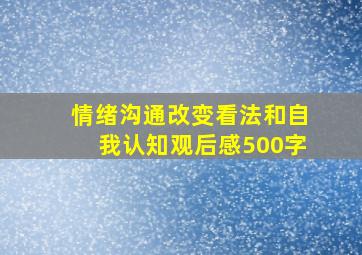 情绪沟通改变看法和自我认知观后感500字