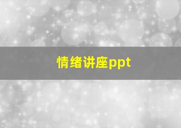 情绪讲座ppt