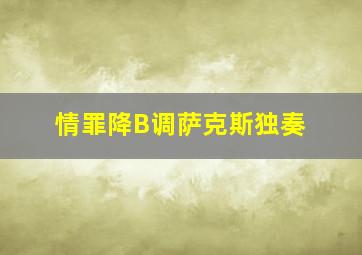 情罪降B调萨克斯独奏