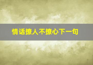 情话撩人不撩心下一句