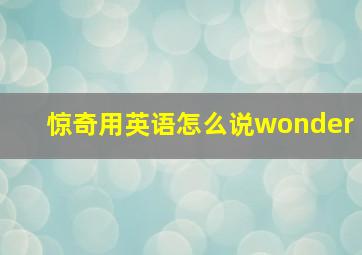 惊奇用英语怎么说wonder