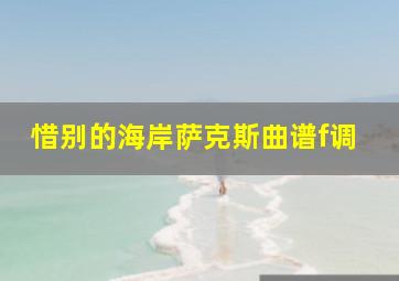 惜别的海岸萨克斯曲谱f调