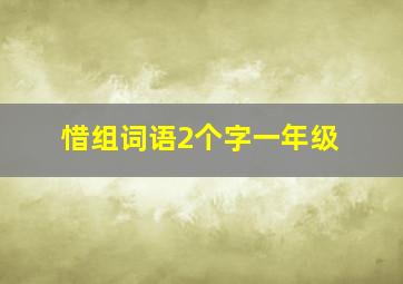 惜组词语2个字一年级