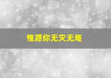 惟愿你无灾无难