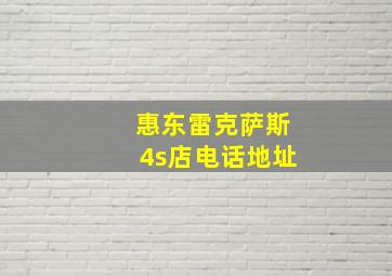 惠东雷克萨斯4s店电话地址