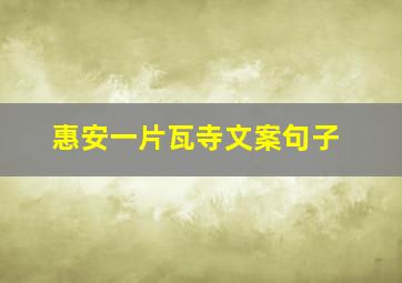 惠安一片瓦寺文案句子