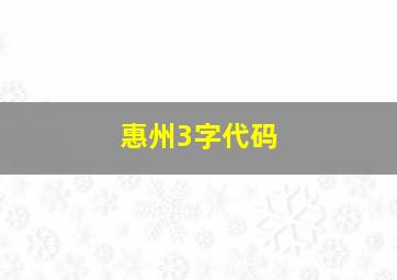 惠州3字代码