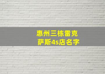 惠州三栋雷克萨斯4s店名字