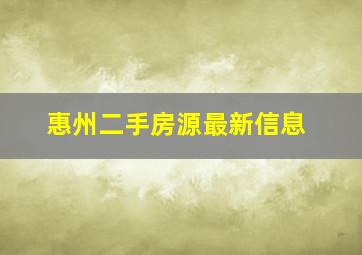 惠州二手房源最新信息