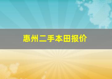 惠州二手本田报价