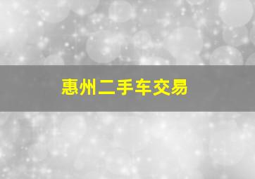 惠州二手车交易