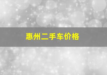 惠州二手车价格