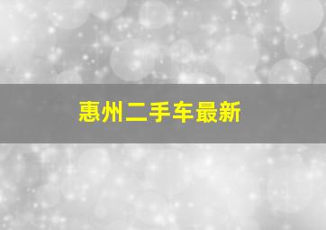 惠州二手车最新