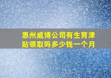 惠州威博公司有生育津贴领取吗多少钱一个月