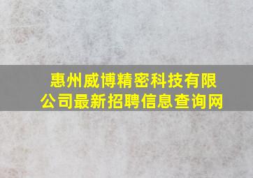 惠州威博精密科技有限公司最新招聘信息查询网