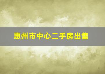 惠州市中心二手房出售