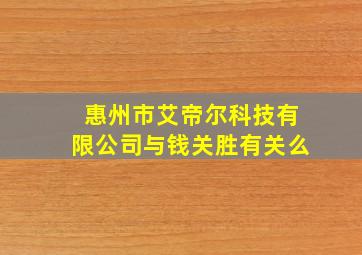 惠州市艾帝尔科技有限公司与钱关胜有关么