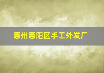 惠州惠阳区手工外发厂