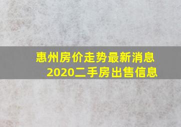 惠州房价走势最新消息2020二手房出售信息