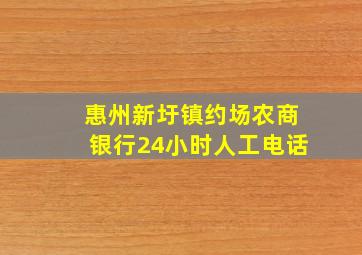 惠州新圩镇约场农商银行24小时人工电话