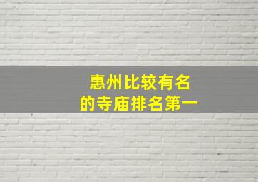 惠州比较有名的寺庙排名第一