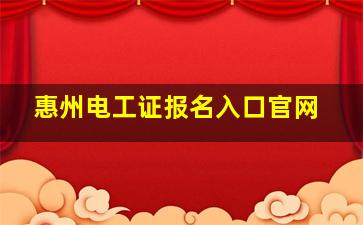 惠州电工证报名入口官网