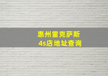 惠州雷克萨斯4s店地址查询