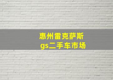 惠州雷克萨斯gs二手车市场