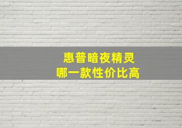 惠普暗夜精灵哪一款性价比高