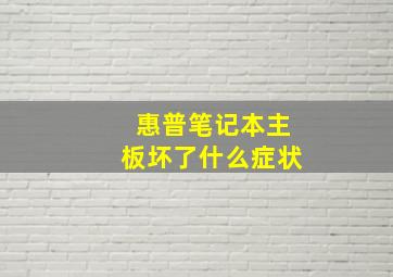 惠普笔记本主板坏了什么症状