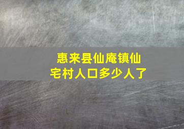 惠来县仙庵镇仙宅村人口多少人了