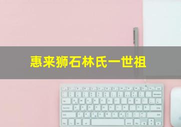 惠来狮石林氏一世祖