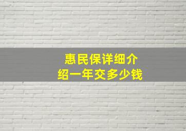 惠民保详细介绍一年交多少钱