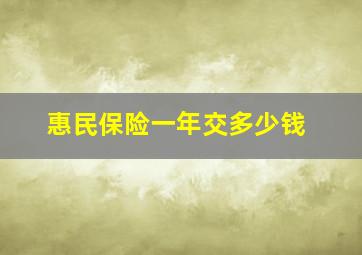 惠民保险一年交多少钱