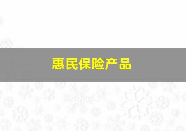 惠民保险产品