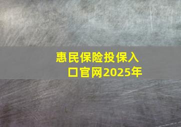 惠民保险投保入口官网2025年