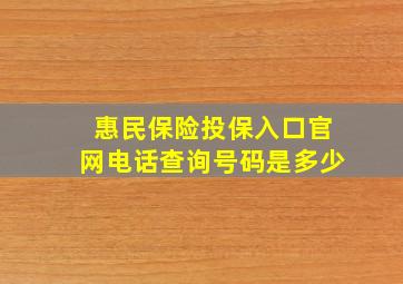 惠民保险投保入口官网电话查询号码是多少