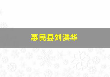 惠民县刘洪华