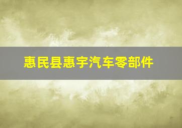 惠民县惠宇汽车零部件