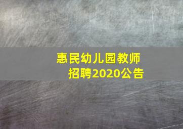 惠民幼儿园教师招聘2020公告