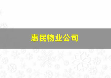 惠民物业公司