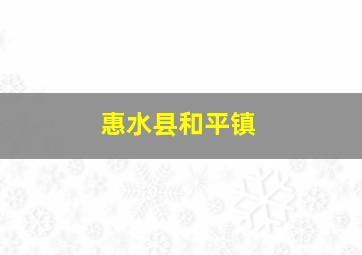 惠水县和平镇