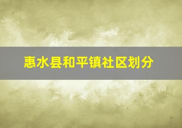 惠水县和平镇社区划分