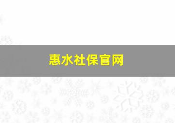 惠水社保官网