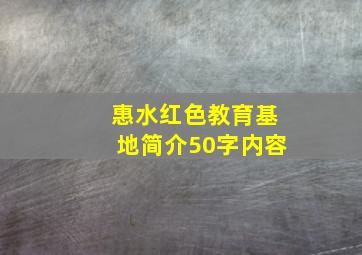 惠水红色教育基地简介50字内容