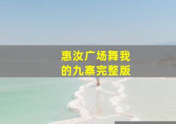 惠汝广场舞我的九寨完整版