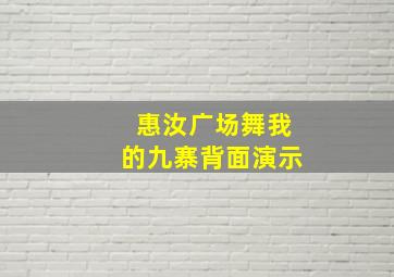 惠汝广场舞我的九寨背面演示