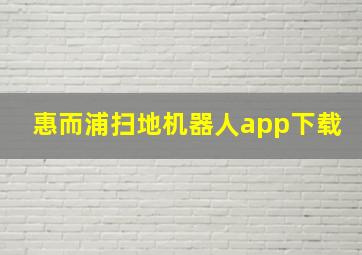 惠而浦扫地机器人app下载