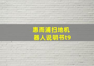 惠而浦扫地机器人说明书t9